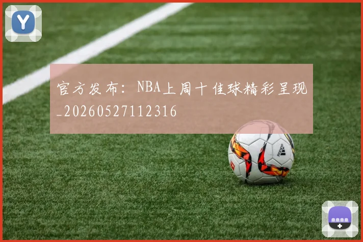 官方发布：NBA上周十佳球精彩呈现_20260527112316