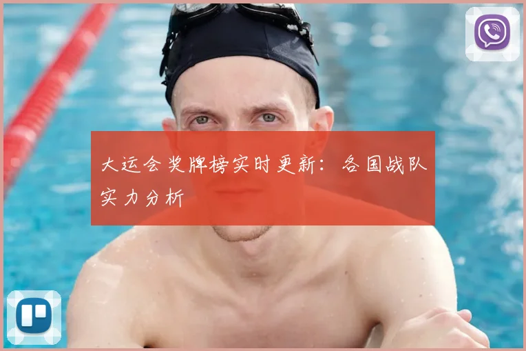 大运会奖牌榜实时更新：各国战队实力分析